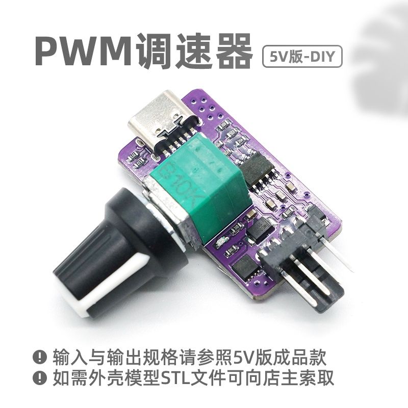 5V DIY 版 PWM 调速器